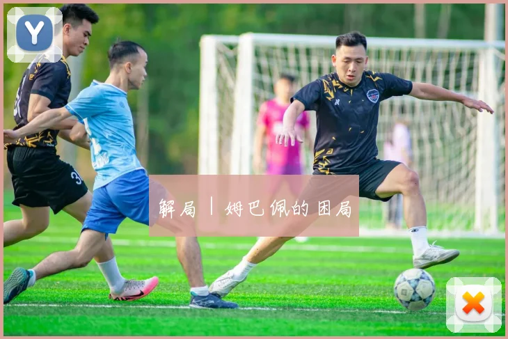 解局｜姆巴佩的困局