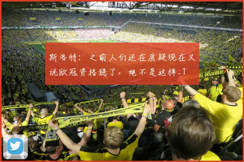 斯洛特：之前人们还在质疑现在又说欧冠资格稳了，绝不是这样_1