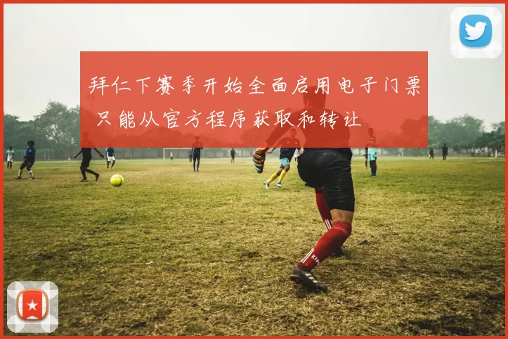 拜仁下赛季开始全面启用电子门票 只能从官方程序获取和转让